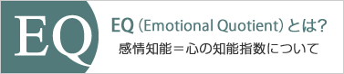 EQ（Emotional Quotient）とは？
