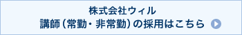 株式会社ウィル採用情報 講師(常勤・非常勤)はこちら