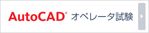 AutoCADオペレーター試験