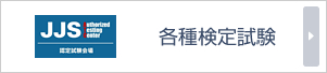 JJS各種検定試験