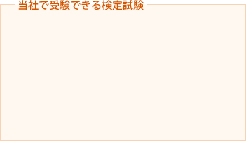 当社で受験できる検定試験